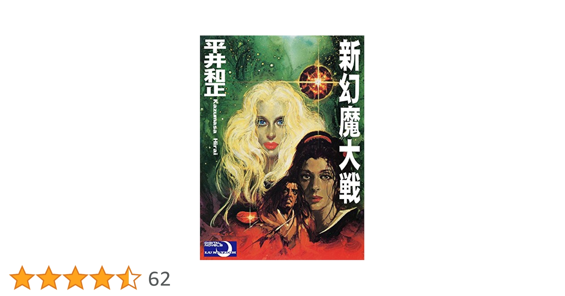 【中古】 新・幻魔大戦/徳間書店/平井和正 Amazon.co.jp: ＜完全版＞ 新・幻魔大戦 COMIC＆NOVEL 下